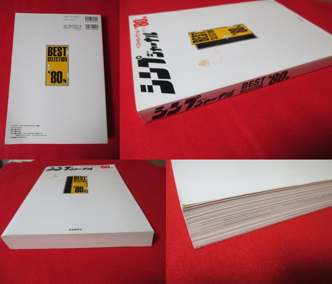 シンプジャーナル ベストセレクション 80 S 拓郎 陽水 リリィ ユーミン 中島みゆき 浜田省吾 尾崎豊 The Alfee 尾崎亜美 長渕 世良 の落札情報詳細 ヤフオク落札価格情報 オークフリー スマートフォン版