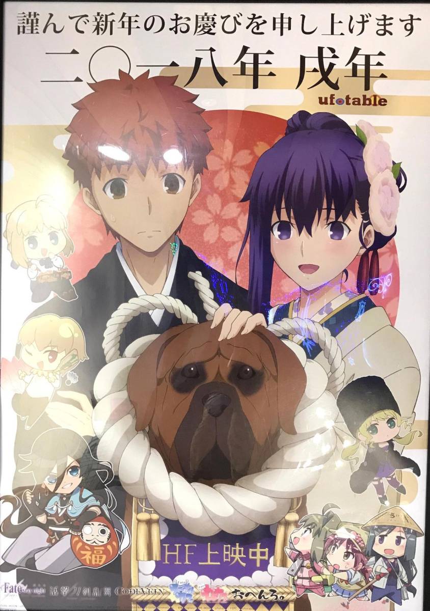 新品】ufotable 2018年 戌年 年賀ポスター Fate/Stay night Heaven's