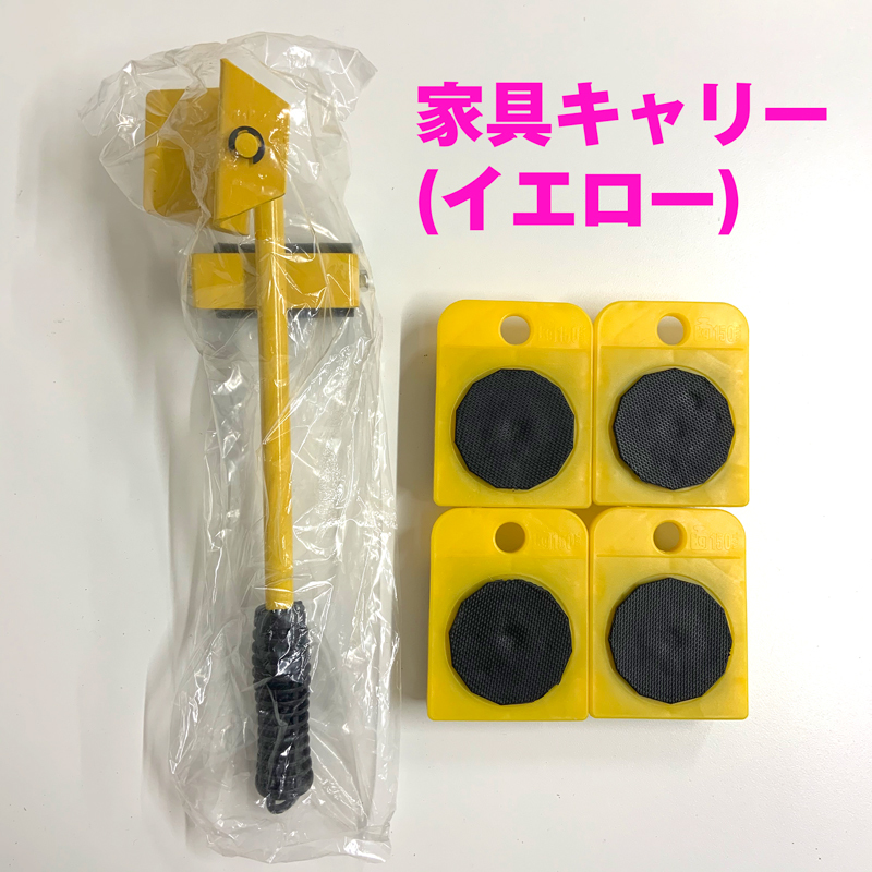 新品 移動キャリー キャスター 家具移動用 色 黄色 の落札情報詳細 ヤフオク落札価格情報 オークフリー スマートフォン版