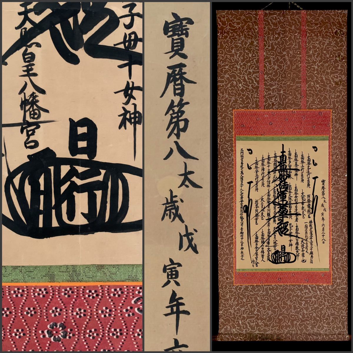 模写】吉】2615 日行 日蓮曼陀羅 宝暦年間 日蓮宗 仏画 仏教 掛軸 ...