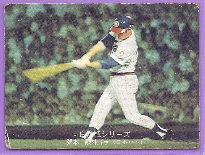 カルビー 1975 プロ野球】白熱戦シリーズ/張本勲(日本ハム)△№529 の