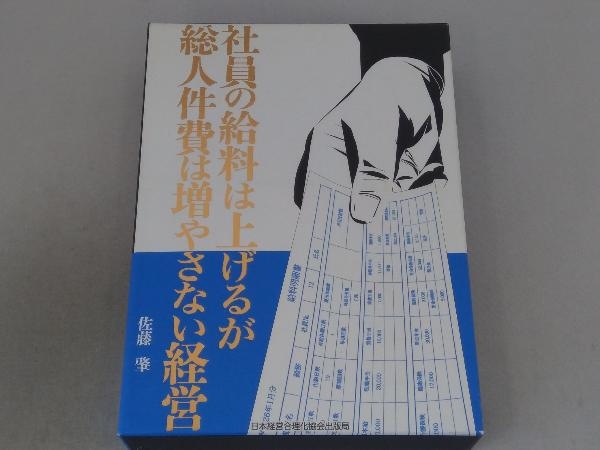 社員の給料は上げるが総人件費は増やさない経営 佐藤肇