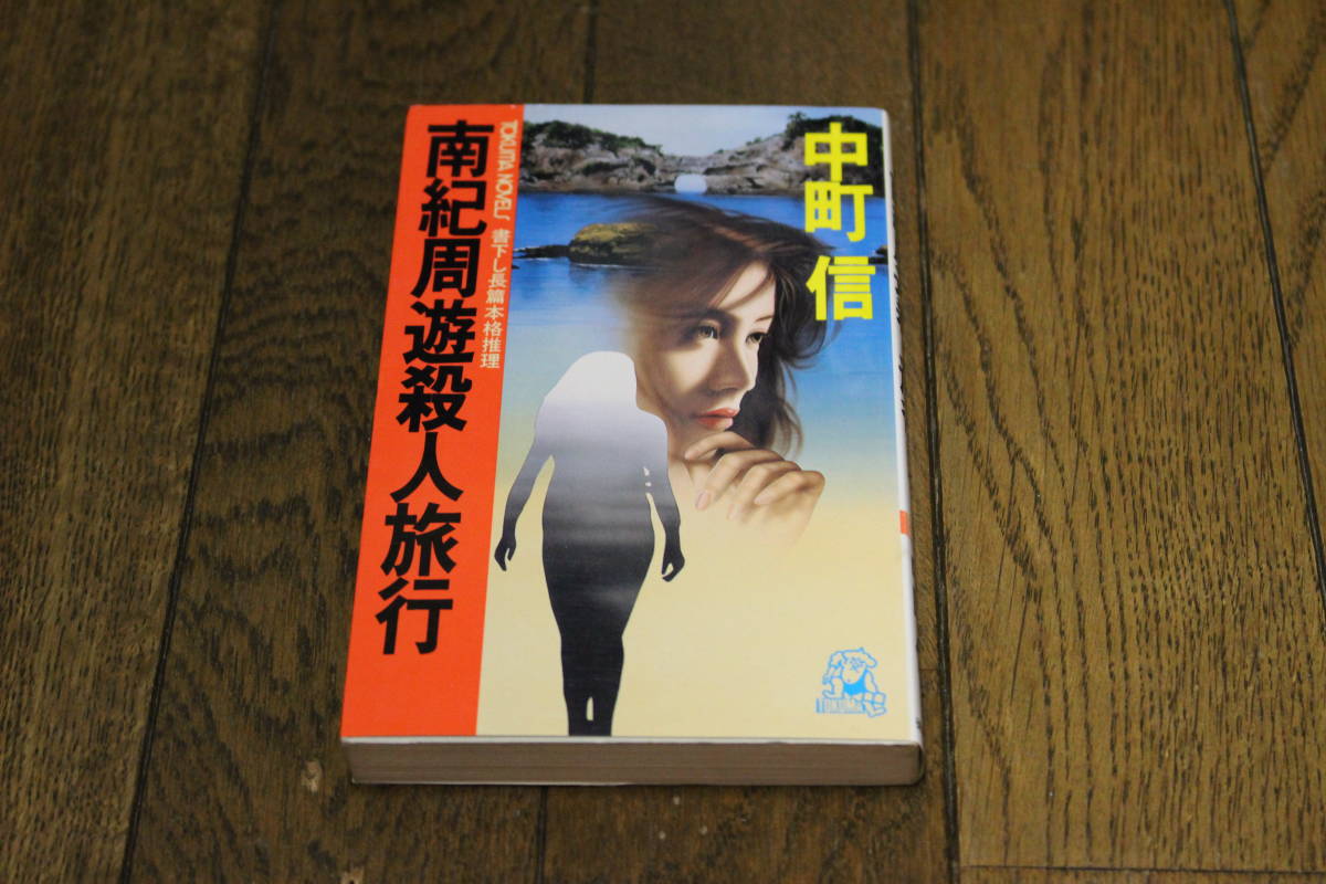 南紀周遊殺人旅行 中町信 カバー 挿画 坂本勝彦 初版 トクマノベルズ 徳間書店 U746 の落札情報詳細 ヤフオク落札価格情報 オークフリー スマートフォン版