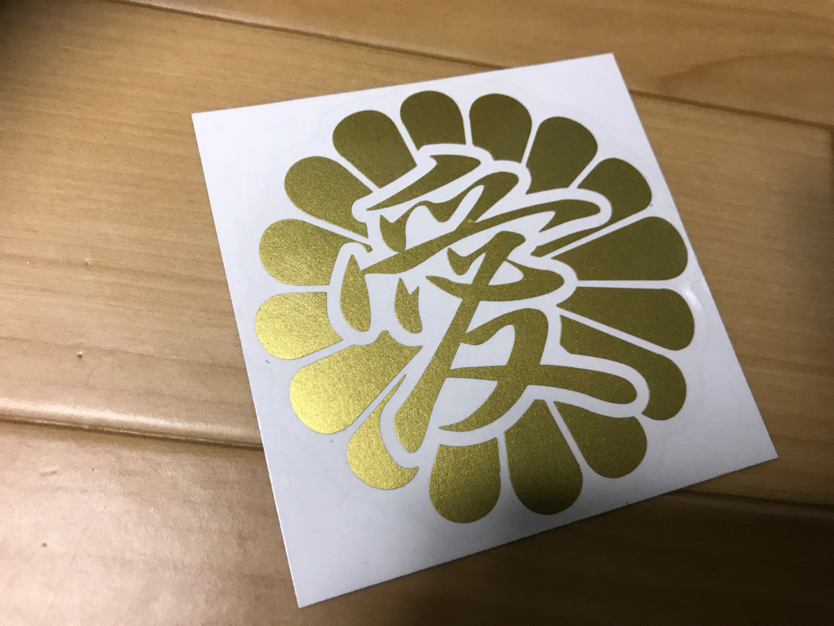 新品 菊紋 愛 文字変更可能 カッティングステッカー 切り文字 家紋 ゼファー 右翼 デコトラ トラック 族車 風防 三段シート アンドン ネーム の落札情報詳細 ヤフオク落札価格情報 オークフリー スマートフォン版