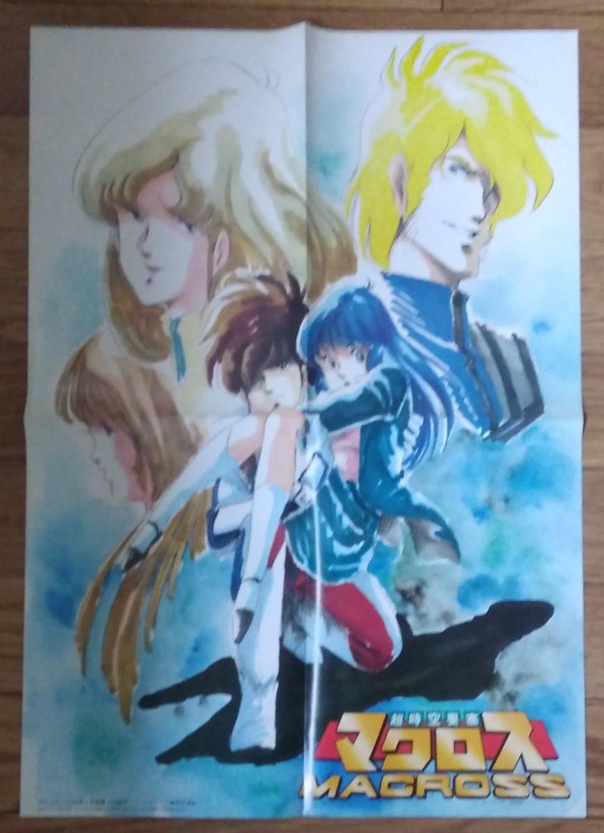 超時空要塞 マクロス」 「亜空大作戦 スラングル」 両面 ポスター