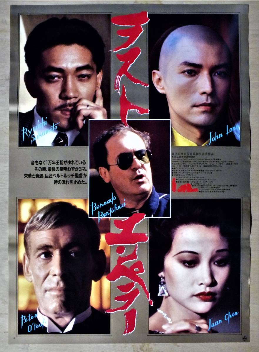 映画ポスター】ラストエンペラー （ベルナルド・ ベルトルッチ