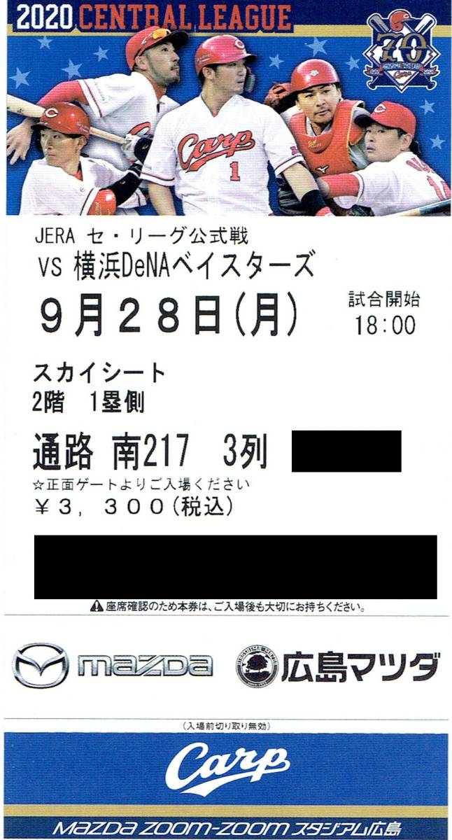 9/16(祝月) カープ vs DeNA　内野指定 9/16(祝月) カープ vs DeNA 内野指定 広島東洋カープvs横浜DeNA