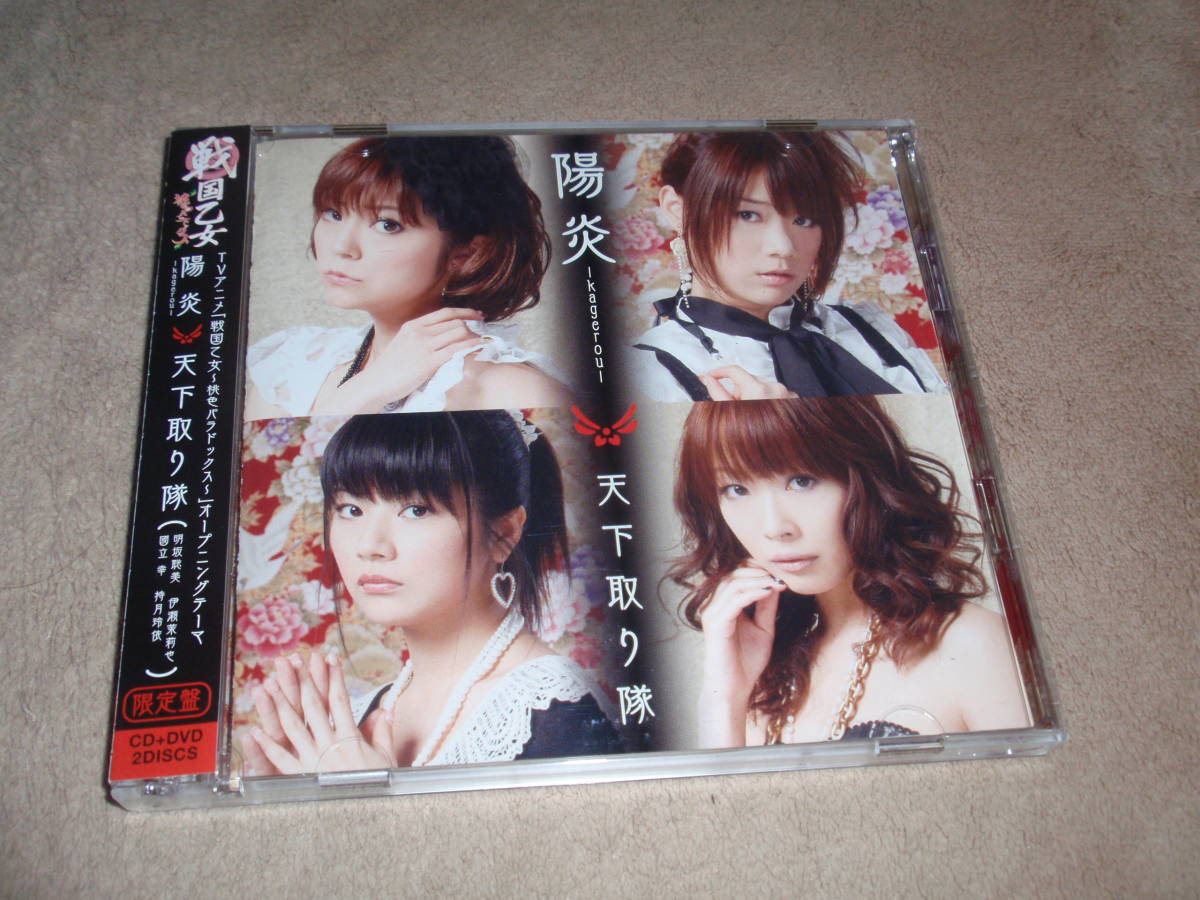 天下取り隊 陽炎 Kagerou Cd Dvd 伊瀬茉莉也 國立幸 戦国乙女 桃色パラドックス 持月玲依 明坂聡美 非常に高い品質 Cd