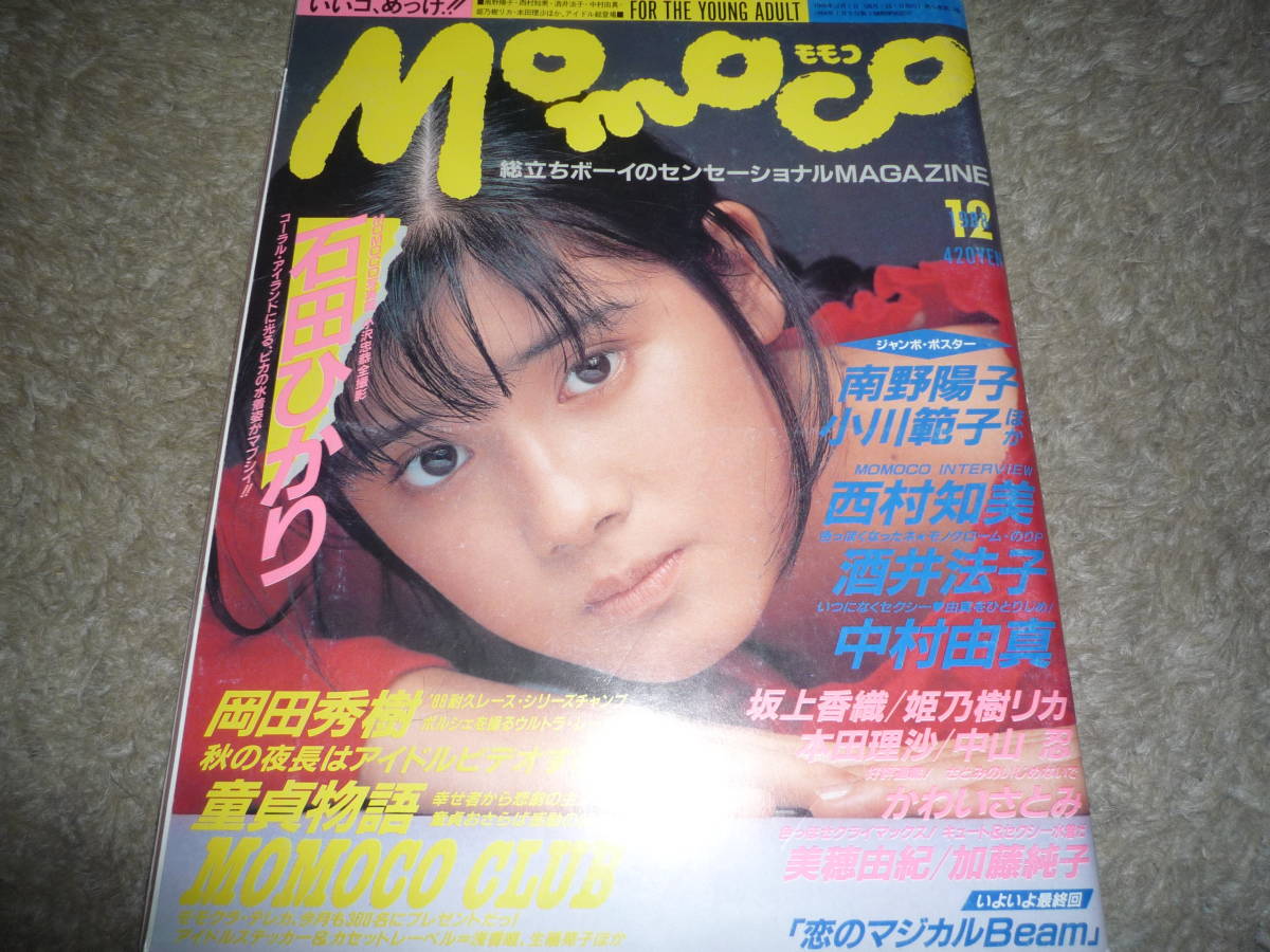 Momoco モモコ 1988年12月号 石田ひかり 加藤純子の落札情報詳細  