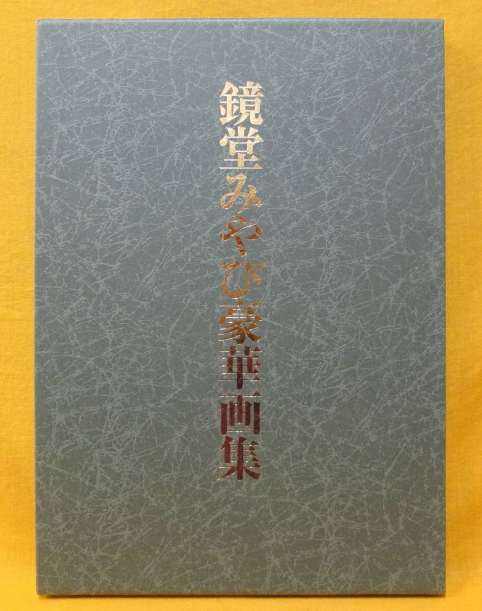 鏡堂みやび豪華画集 限定150部 2002年 三和出版株式会社 函 の落札情報