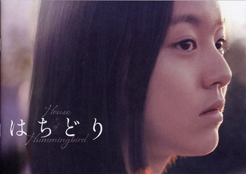 はちどり 映画パンフレット ｂ５ パク ジフ キム セビョク チョン インギ の落札情報詳細 ヤフオク落札価格情報 オークフリー スマートフォン版