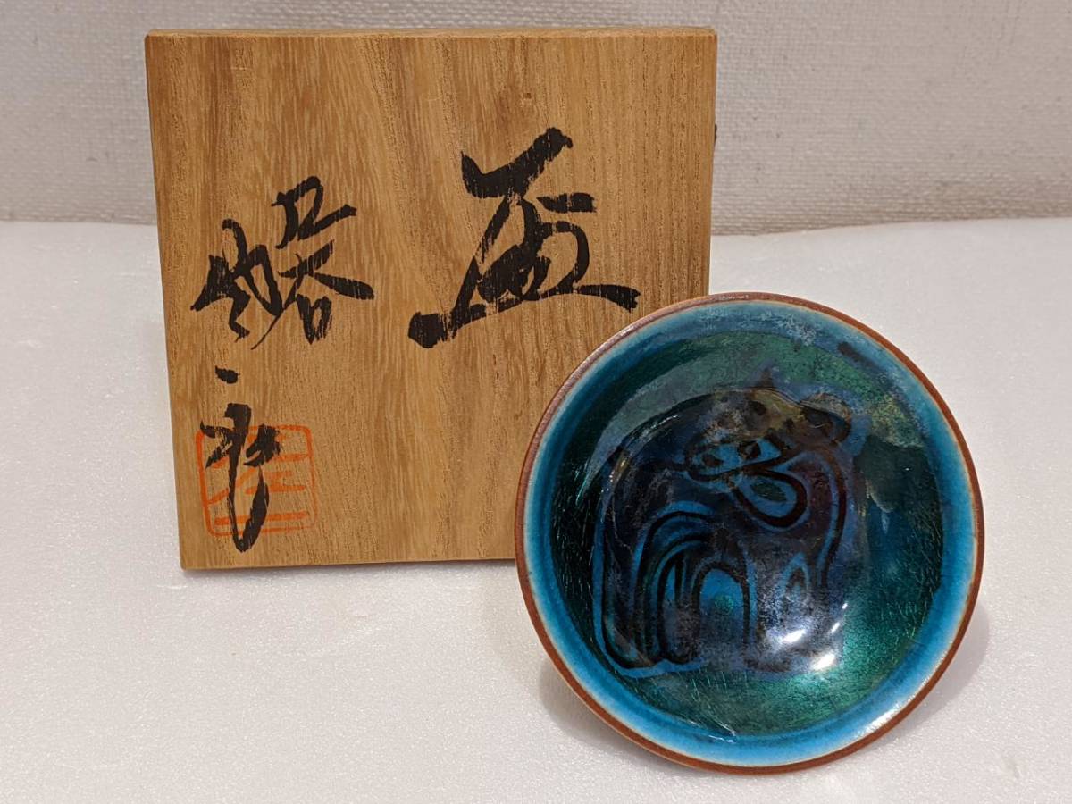 九谷焼 (太田俊英) 日展作家 2個組