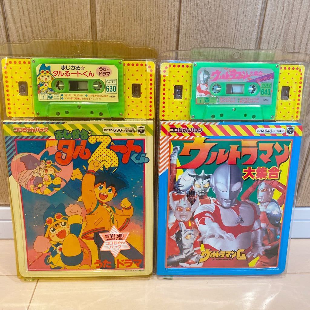 コロちゃんパック まじかるタルるートくん ウルトラマン大全集の落札