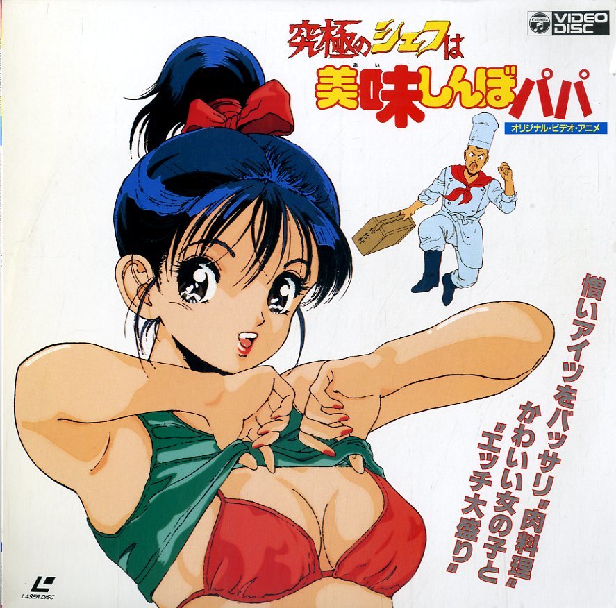 B00091485 アニメ Ld 究極のシェフは美味しんぼパパ の落札情報詳細 ヤフオク落札価格情報 オークフリー スマートフォン版