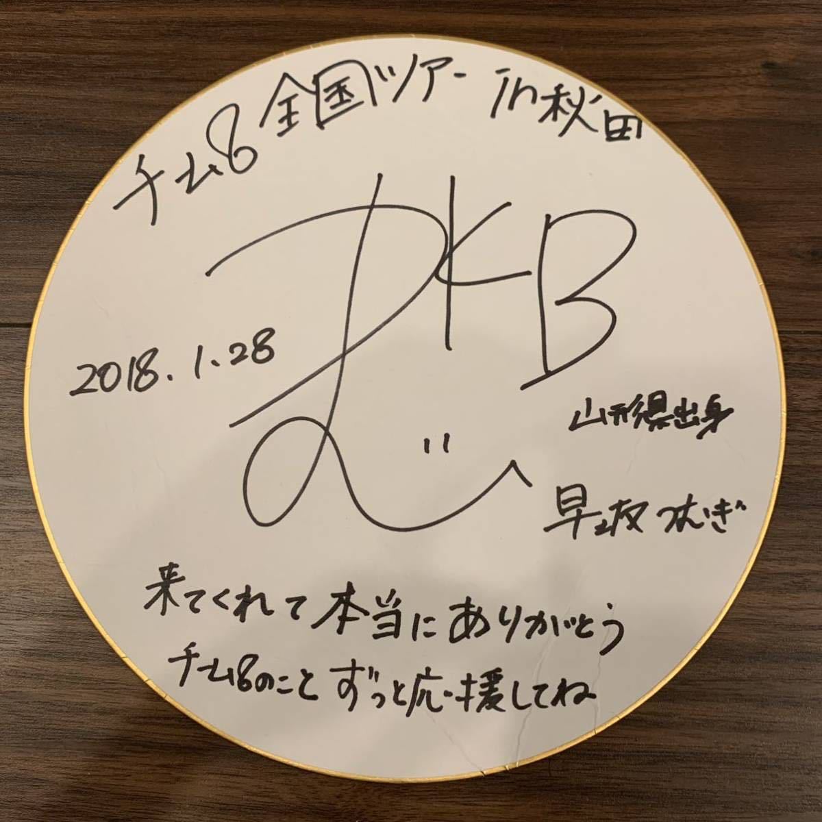 AKB48 チーム8 早坂つむぎ 直筆 サイン色紙 全国ツアー 秋田公演 ザ