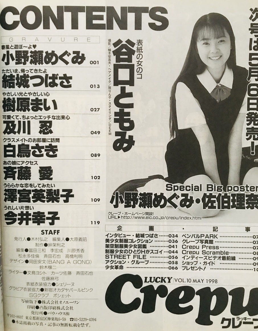 お菓子系雑誌：Lucky Crepuラッキークレープ 1998年5月号(付録ポスター