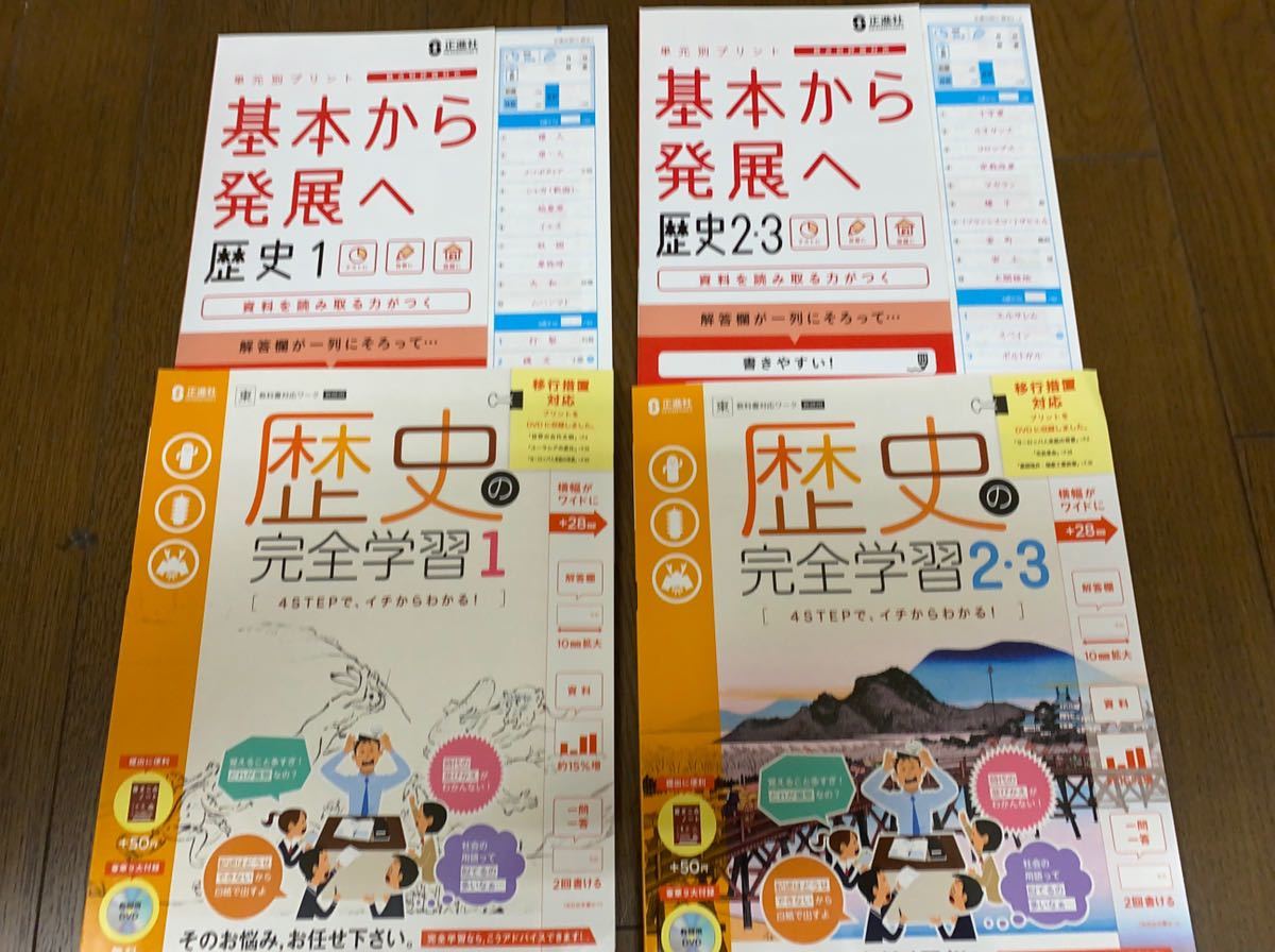 新品 東京書籍参考 歴史ワークとプリント 4冊 正進社 の落札情報詳細 ヤフオク落札価格情報 オークフリー スマートフォン版