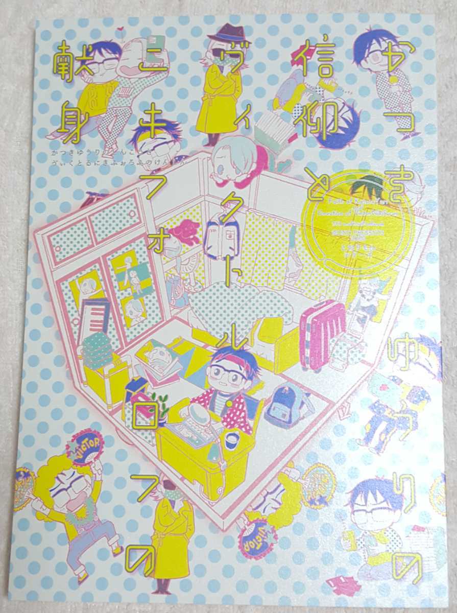 10 11スパーク新刊 ユーリ On Ice ヴィク勇 Isono いそのわかめ様 の落札情報詳細 ヤフオク落札価格情報 オークフリー スマートフォン版