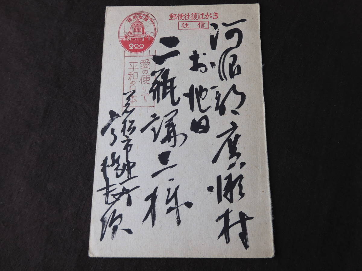 椿 標語印 愛の便りで平和の日本 トビ色 往復はがき 往信 議事堂2円赤 会津若松25 5 7 実逓便歴史資料当時物エンタイア郵便はがき 37 の落札情報詳細 ヤフオク落札価格情報 オークフリー スマートフォン版