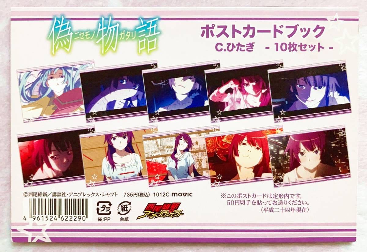 西尾維新アニメプロジェクト□物語シリーズ ポストカード