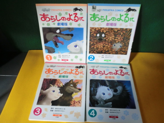 あらしのよるに 劇場版 ぴっかぴかコミックス アニメ版 全4巻セット の落札情報詳細 ヤフオク落札価格情報 オークフリー スマートフォン版