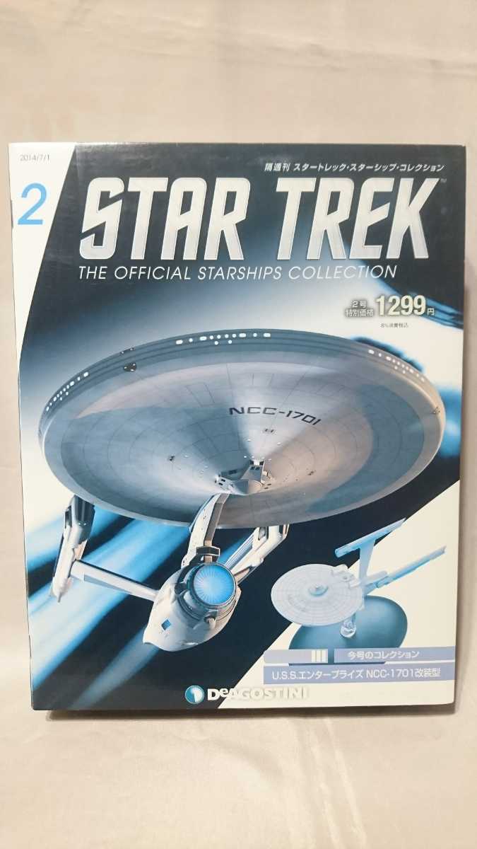 ○ 全160巻 STAR TREK スタートレック ディアゴスティーニ ○ 全160巻冊子のみ STAR TREK スタートレック ディアゴスティーニ