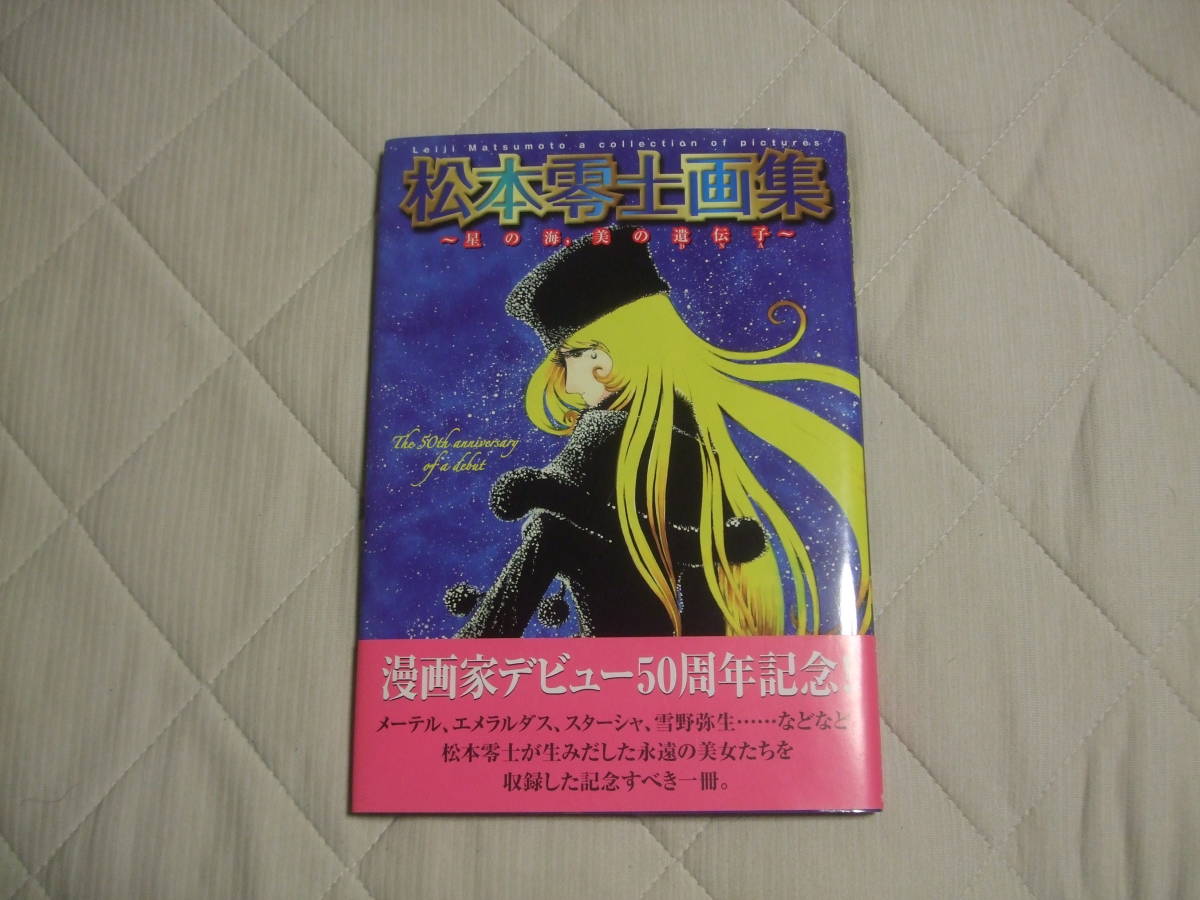 松本零士画集 星の海 美の遺伝子 銀河鉄道999 イラスト集 初版本