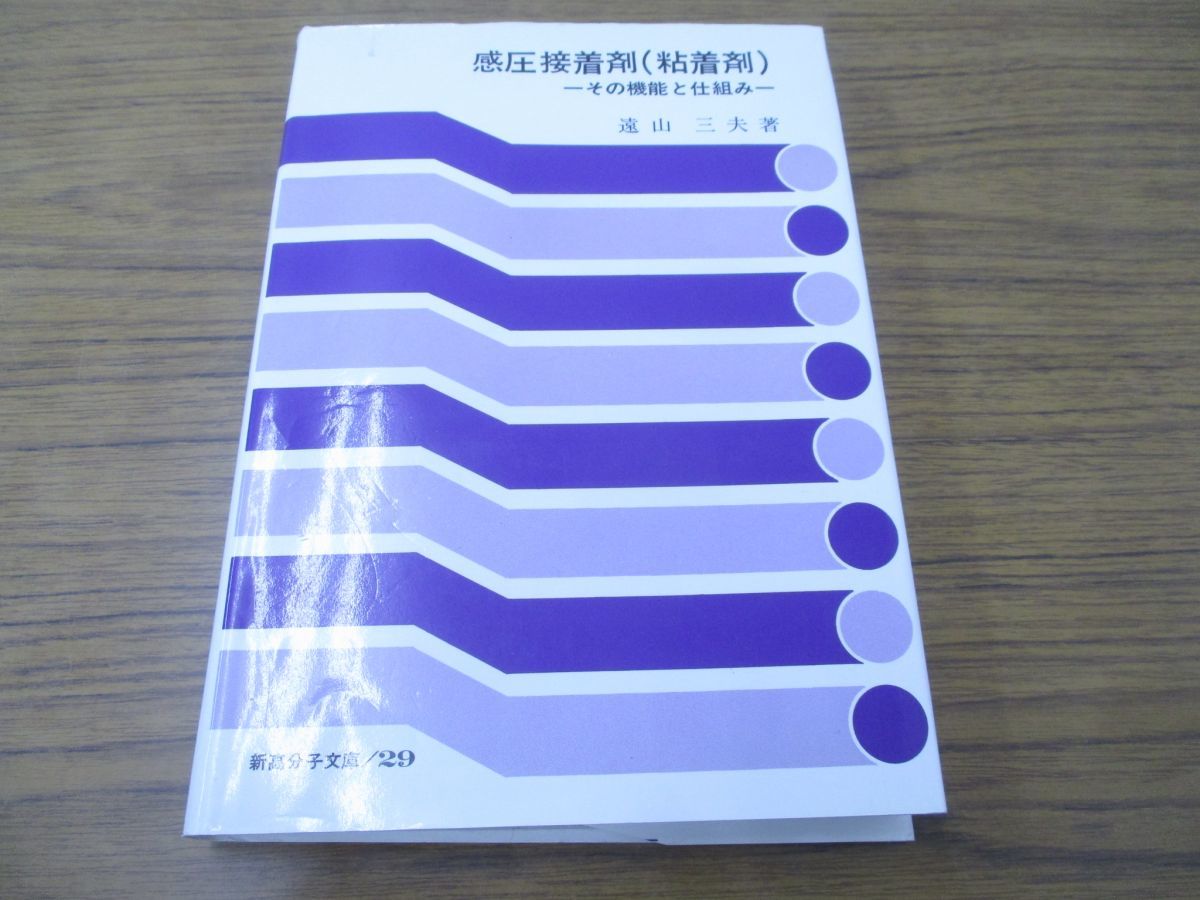 01 感圧接着剤 粘着剤 その機能と仕組み 遠山三夫 高分子刊行会 1992年 化学 タック レオロジー モルホロジー 性能 特性 配合 ポリマー の落札情報詳細 ヤフオク落札価格情報 オークフリー スマートフォン版