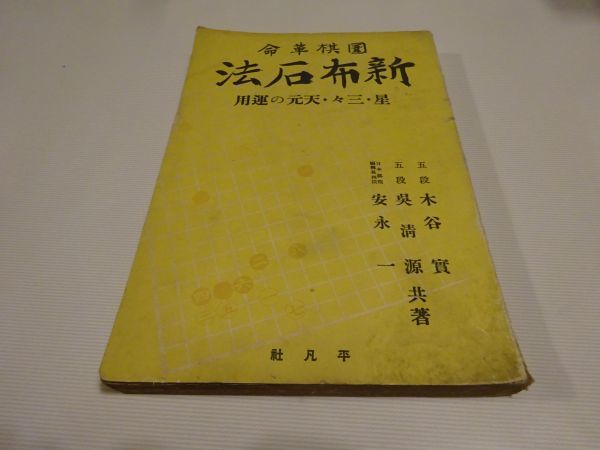 新布石法木谷呉清源安永著平凡社 新布石法木谷呉清源安永著平凡社
