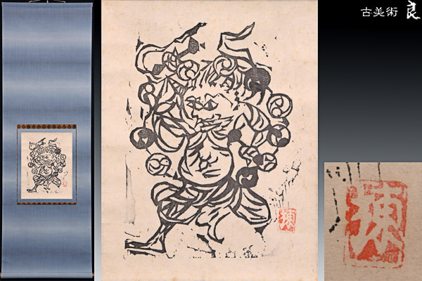 h1554□良□棟方志功画木版画雷神図掛軸 検 古美術品骨董書画絵画額装