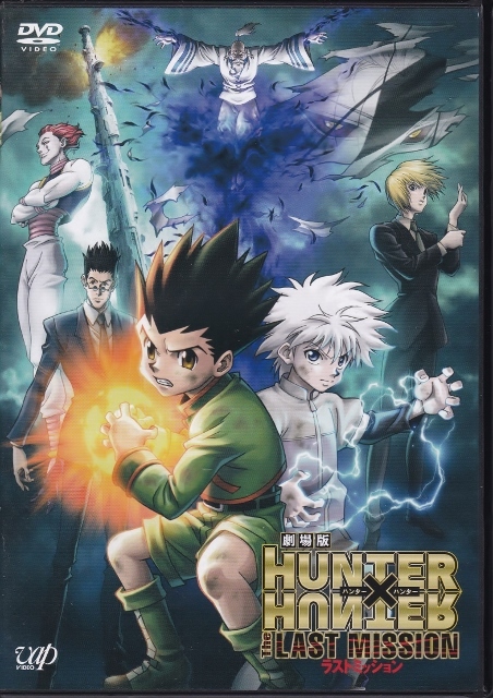 Dvd 劇場版 Hunter Hunter The Last Mission ハンター ハンター ラスト ミッション レンタル版 の落札情報詳細 ヤフオク落札価格情報 オークフリー スマートフォン版