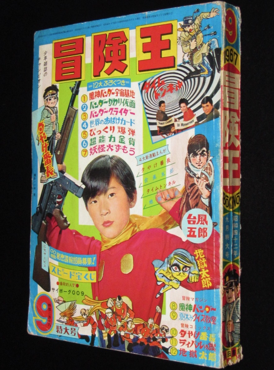 レア 雑誌 冒険王 1967年 昭和42年 11月号 豹マン サイボーグ009 レア 雑誌 冒険王 1967年 昭和42年 11月号 豹マン サイボーグ009