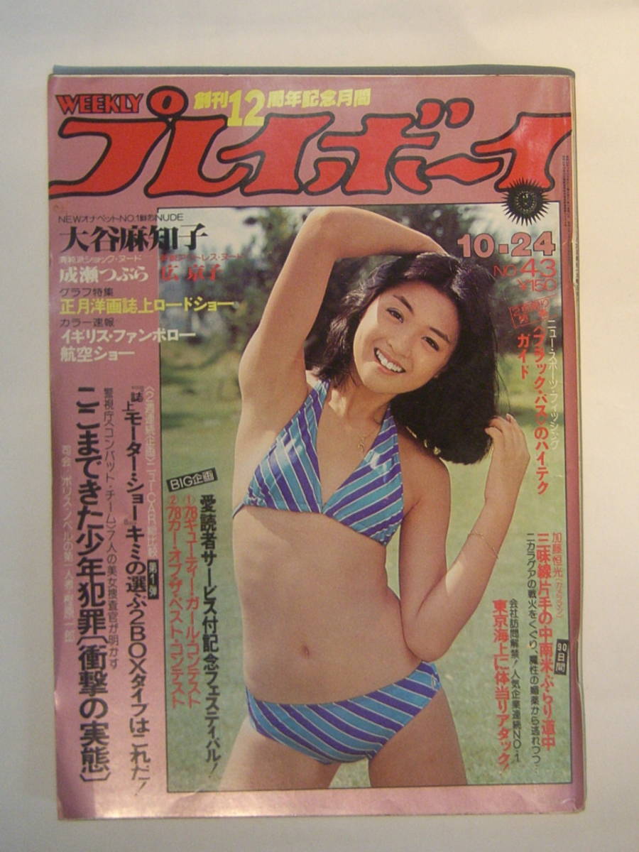 週刊誌】 プレイボーイ 昭和53年(1978年)10月24日号 No.43 当時物 大谷