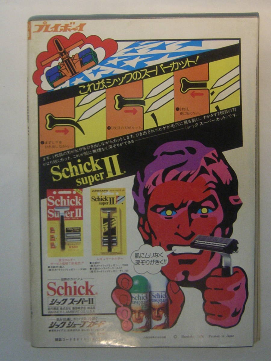 週刊誌】 プレイボーイ 昭和53年(1978年)10月24日号 No.43 当時物 大谷