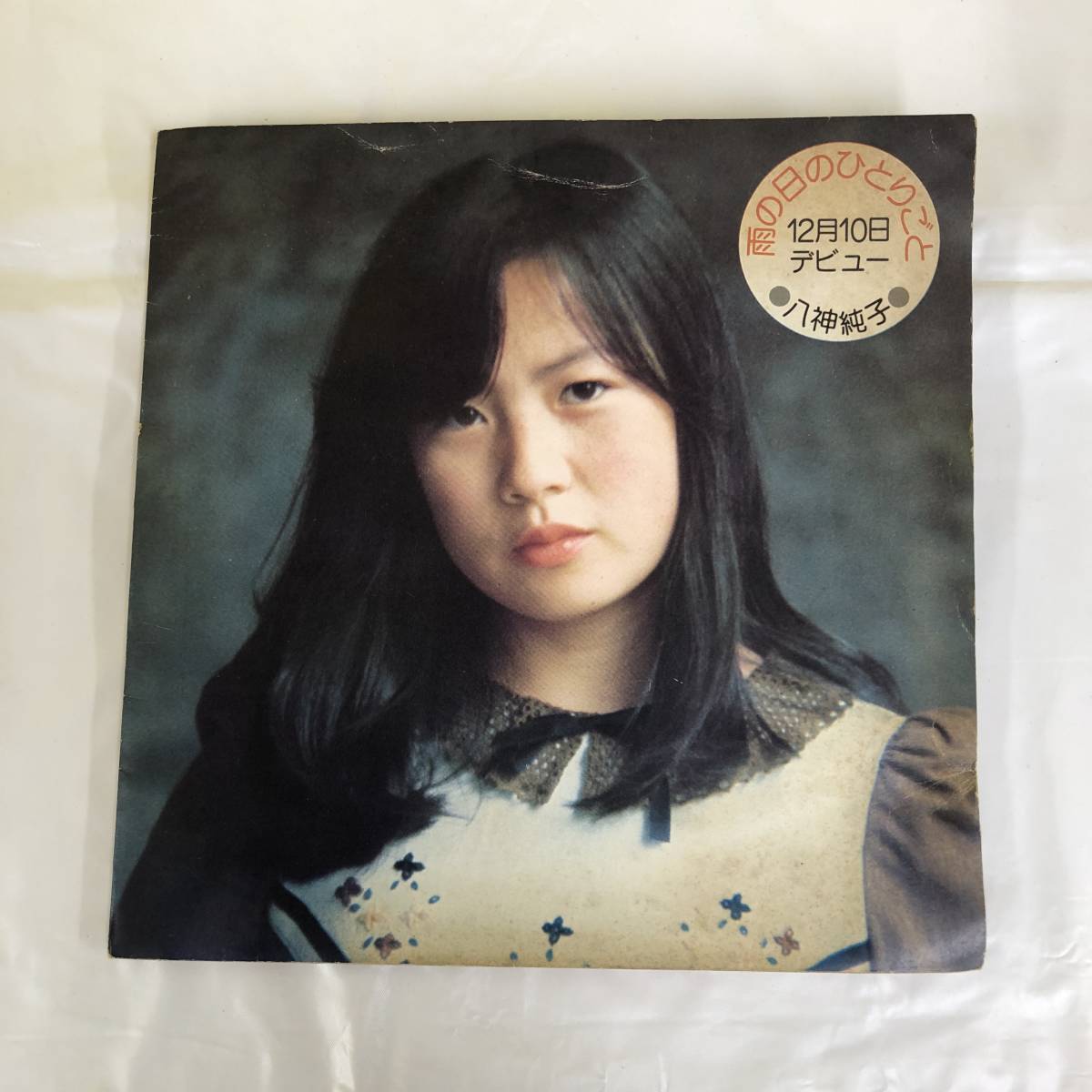 八神純子 純 見本盤LP □ 八神純子 - 雨の日のひとりごと【EP】見本