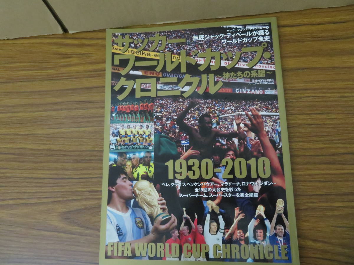サッカー ワールドカップ クロニクル 神たちの系譜 1930 10 ペレ クライフ ベッケンバウアー マラドーナ W杯 の落札情報詳細 ヤフオク落札価格情報 オークフリー スマートフォン版