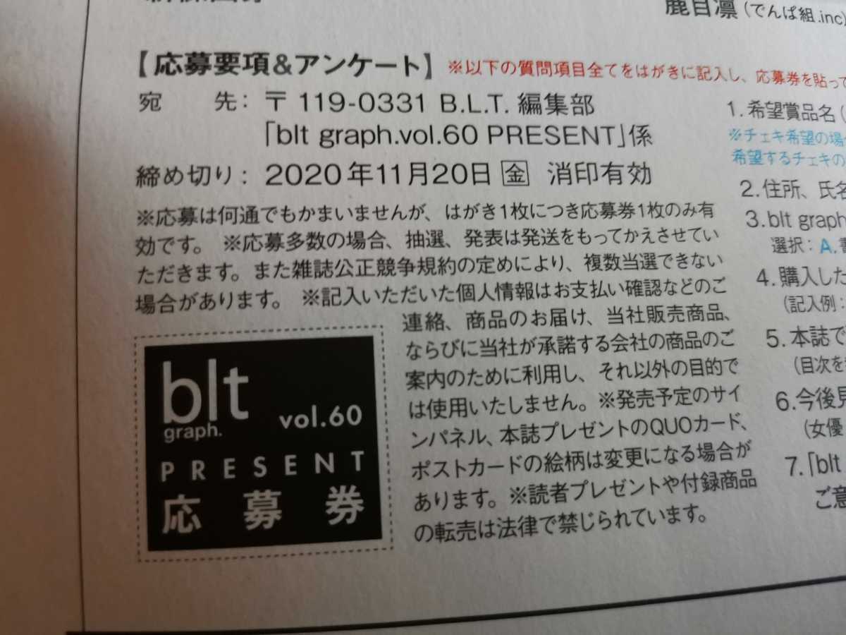 新品 Blt Graph Vol 60 October 応募券 賀喜遥香 宮田愛萌 幸阪茉里乃 斉藤朱夏 桜田ひより 伊原六花 新條由芽 武田玲奈 の落札情報詳細 ヤフオク落札価格情報 オークフリー スマートフォン版