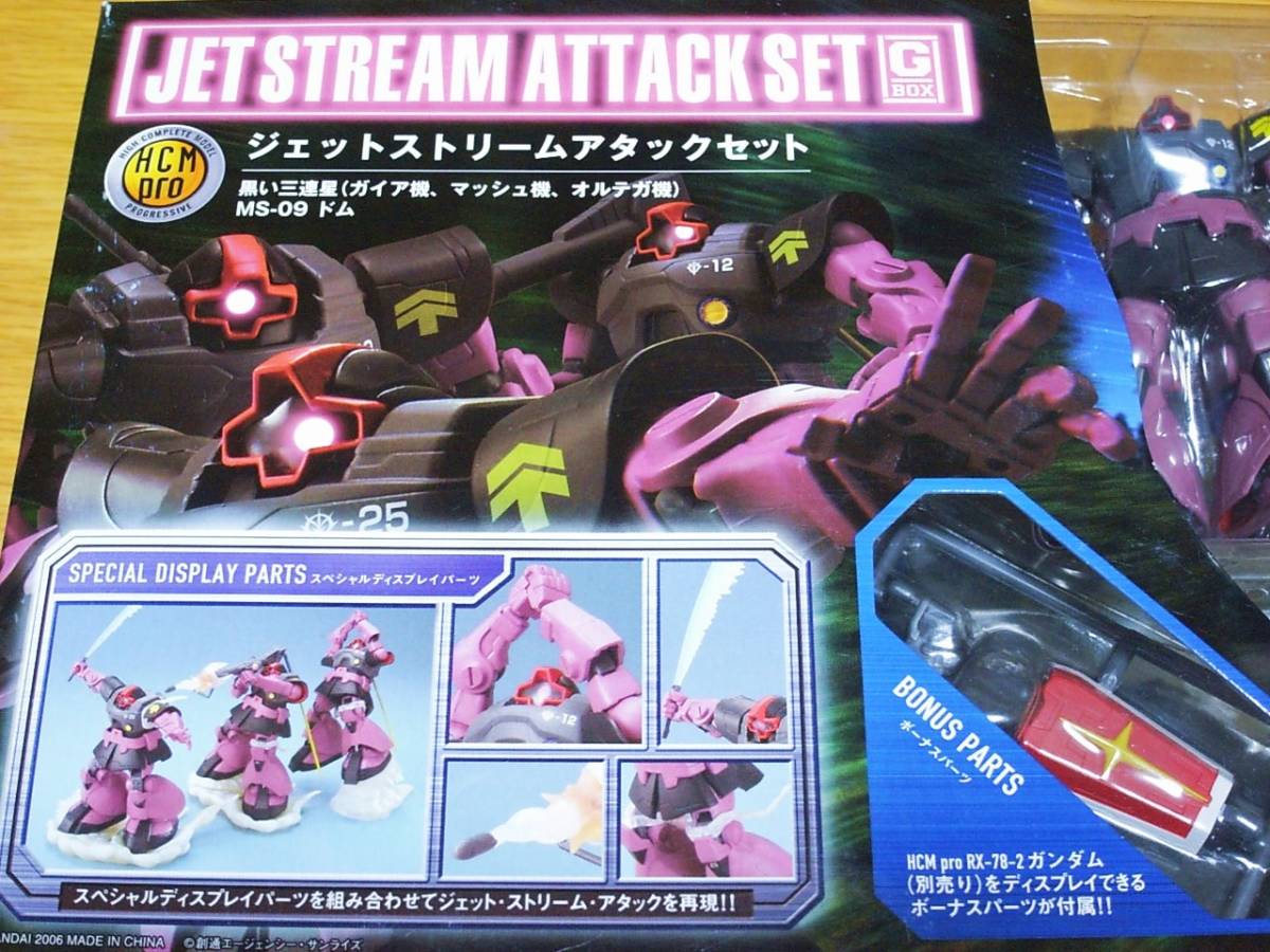 MS-09ドム 黒い三連星 ジェットストリームアタックセット 未開封新品
