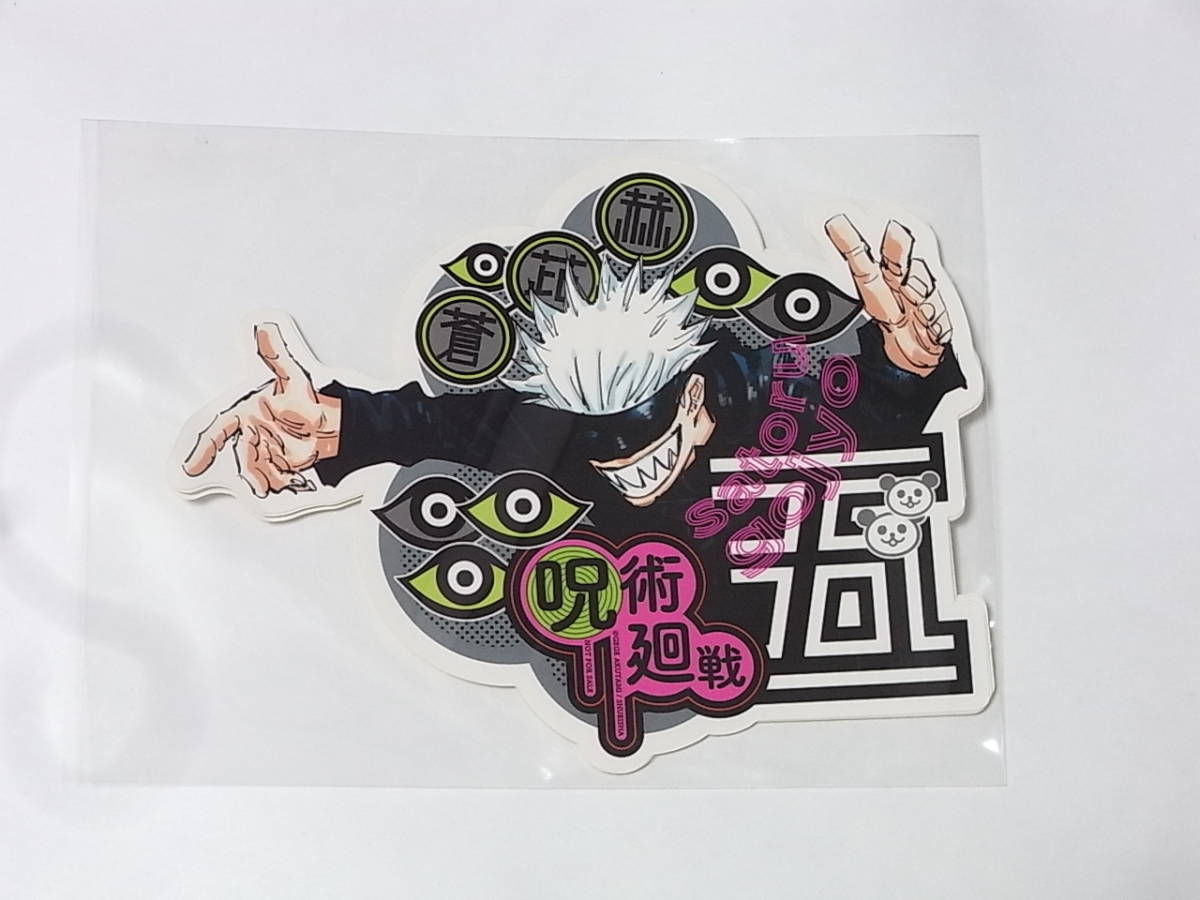 新品】【呪術廻戦】ストリート風ステッカー＜五条 悟＞10巻 購入特典  