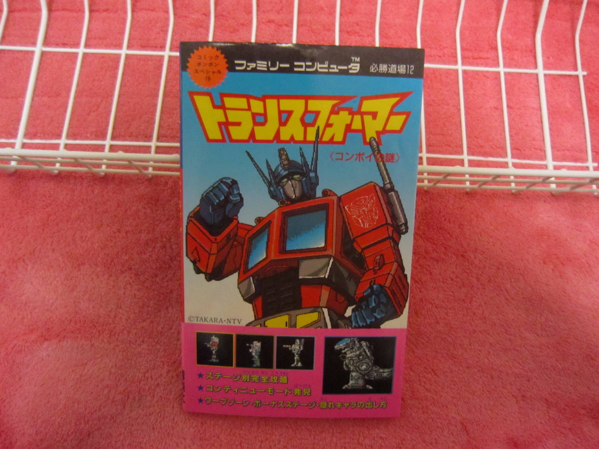 ｆｃ ファミコン トランスフォーマー コンボイの謎 攻略本 の落札情報詳細 ヤフオク落札価格情報 オークフリー スマートフォン版