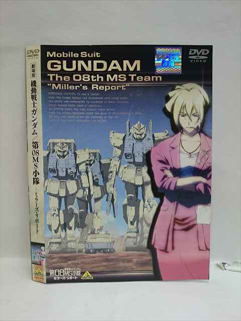 レンタル版 Dvd 劇場版 機動戦士ガンダム 第08ms小隊 ミラーズ リポート 43 ケース無 の落札情報詳細 ヤフオク落札価格情報 オークフリー スマートフォン版