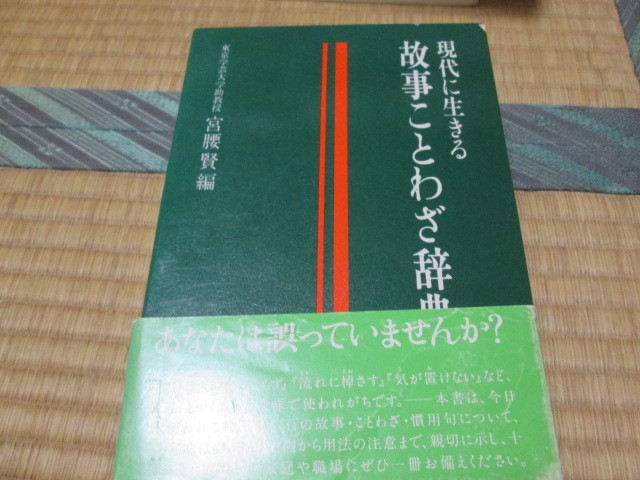 旺文社 現代に生きる故事ことわざ辞典 ケース付き 状態良好 の落札情報詳細 ヤフオク落札価格情報 オークフリー スマートフォン版