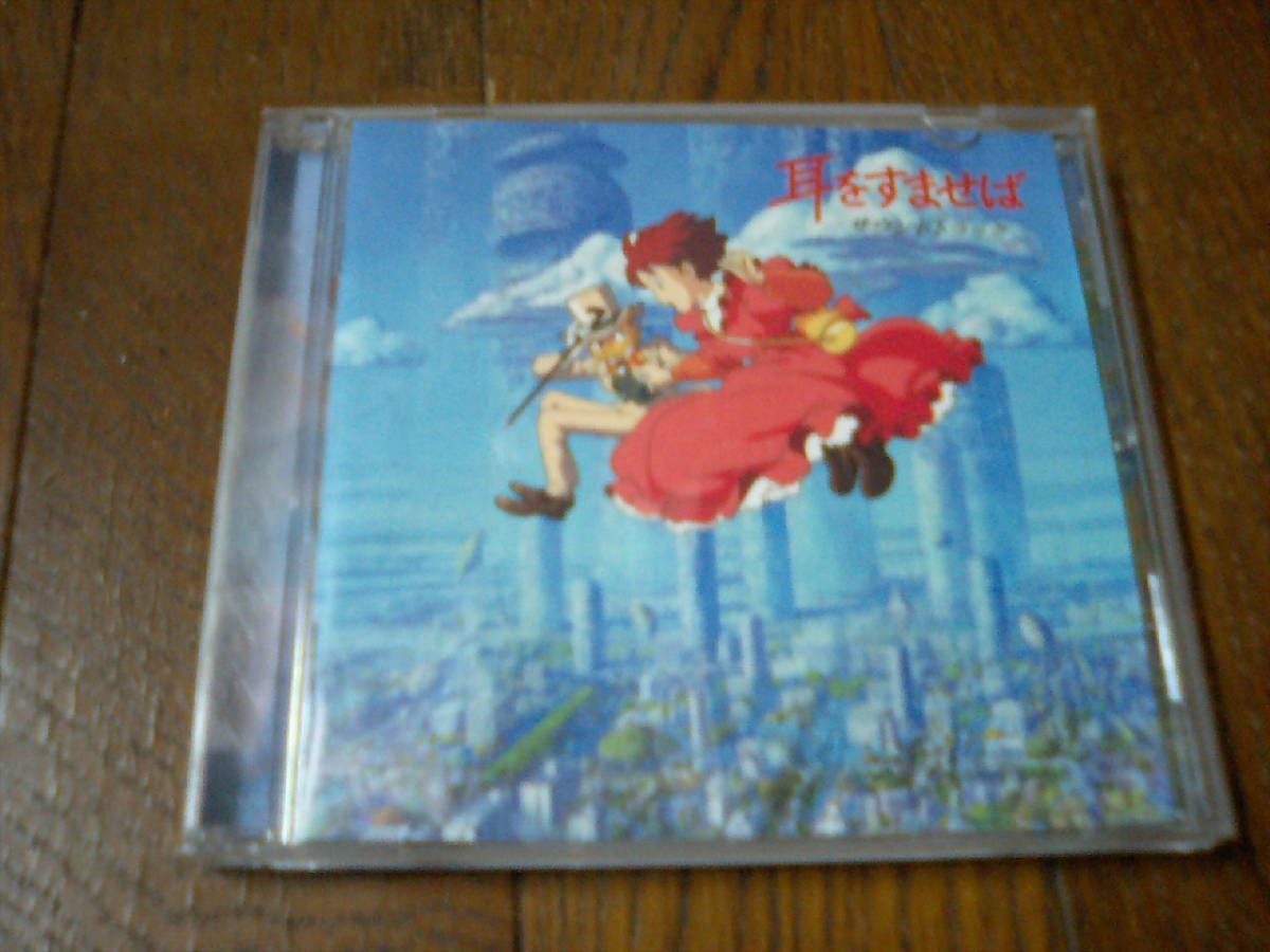 Cd 耳をすませば サウンドトラック スタジオジブリ カントリーロード 月島雫 の落札情報詳細 ヤフオク落札価格情報 オークフリー スマートフォン版
