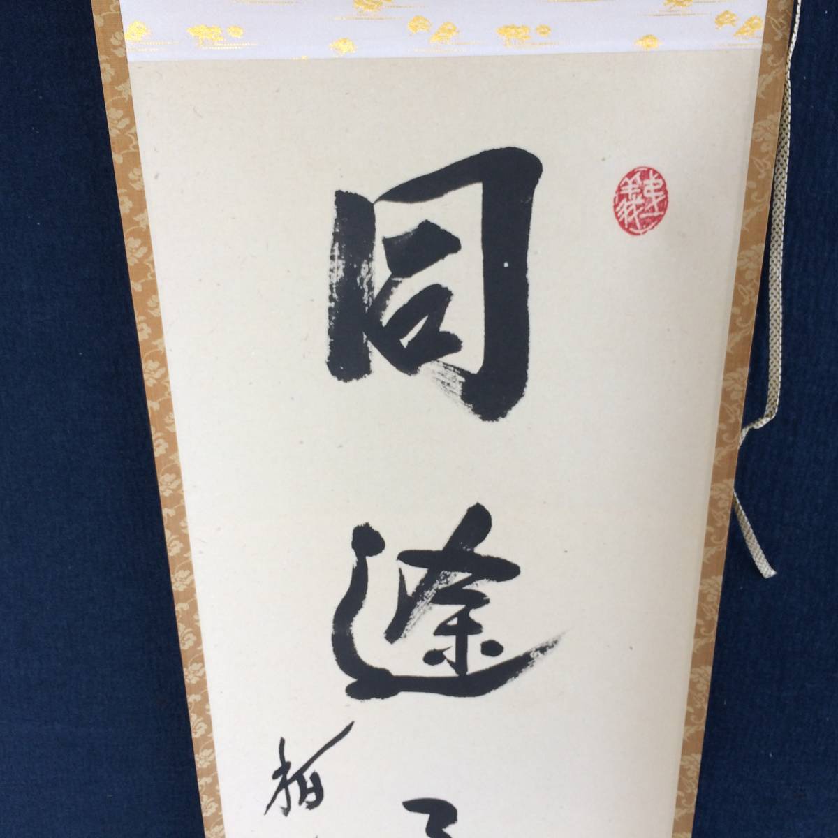 つ*様 吉田正道【真作】『吸尽西江水』栢樹庵 建長寺 茶道具 掛軸2412031 臨済宗 建長寺 柏樹庵 吉田正道 肉筆書掛軸 益州法嗣の落札情報
