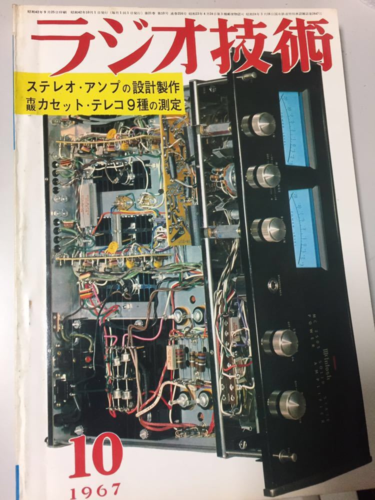 ラジオ技術 1967年10月号 ラックスpl 45 パイオニアsc 100回路図 市販カセットテレコ9種の測定 アンプの設計製作 の落札情報詳細 ヤフオク落札価格情報 オークフリー スマートフォン版 ラジオ技術 1967年10月号 ラックスpl 45 パイオニアsc 100回路図 市販カセットテレコ9種の測定 アンプの設計製作 の落札情報詳細 ヤフオク落札価格情報 オークフリー スマートフォン版