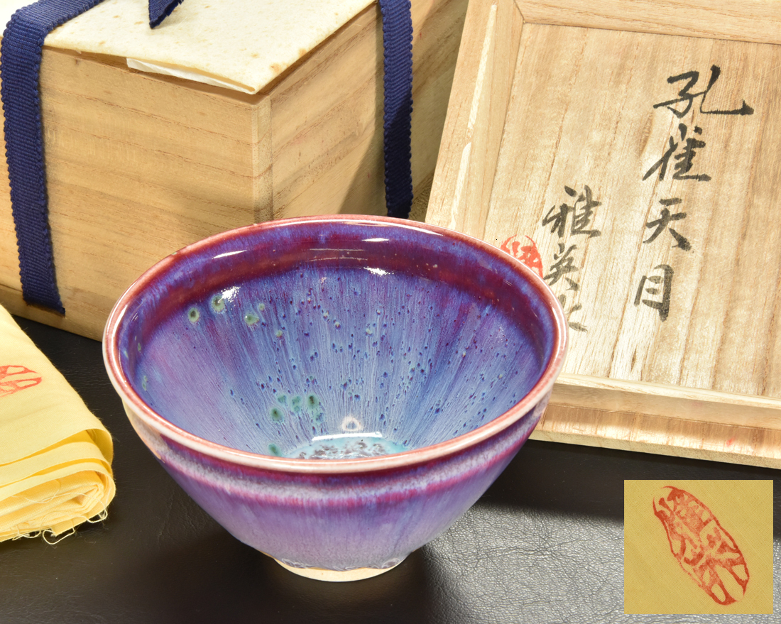 永】004【近畿地方古刹寺院埋蔵品放出特別委託品】茶道美術品 松山雅英