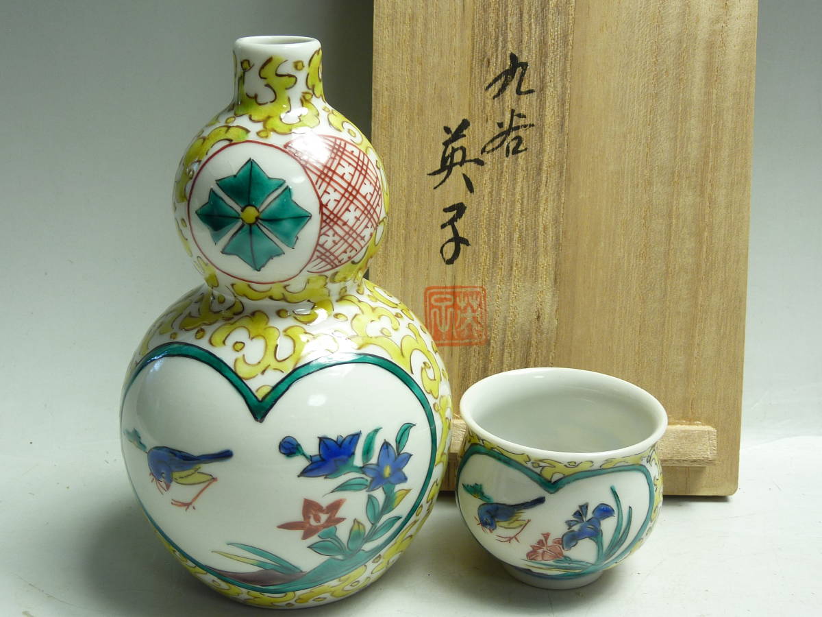 九谷焼 日展作家 田中英子作 徳利 盃
