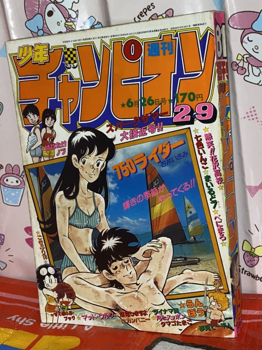週刊少年チャンピオン 1981年no 29 750ライダー 甲斐智枝美 巻頭カラー らんぽう まいるど7 永井豪 ダイナマ舞 紺野美沙子 昭和56年 の落札情報詳細 ヤフオク落札価格情報 オークフリー スマートフォン版