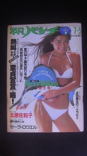 週刊平凡パンチ 通巻918号 昭和57年7月5日発行 ピンナップ(中島