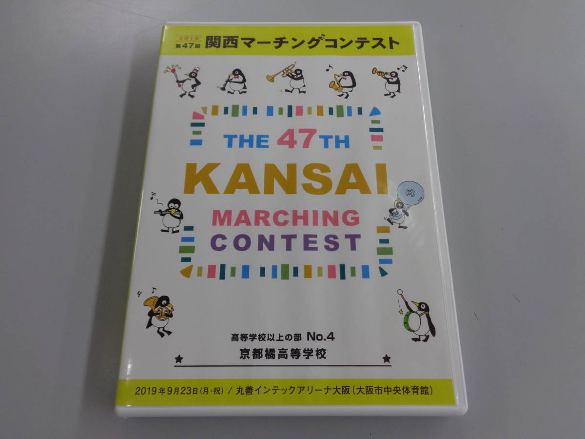 第47回 関西マーチングコンテスト 2019 高等学校以上の部 No 4 京都橘高等学校 Dvd R 日本パルス 中古品 即決 の落札情報詳細 ヤフオク落札価格情報 オークフリー スマートフォン版
